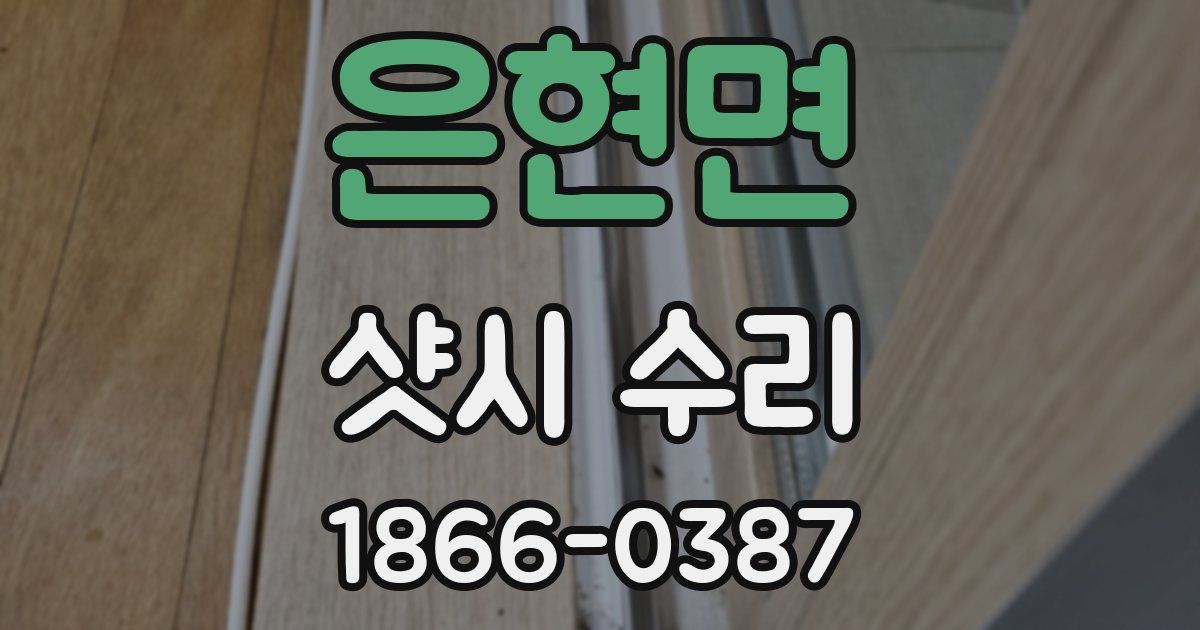 은현면 샷시 수리
