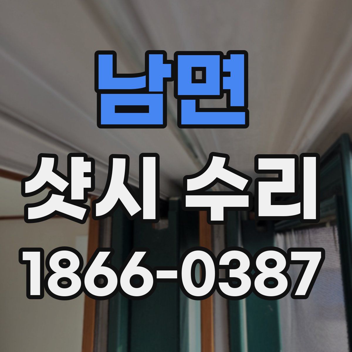 남면 샷시 수리
