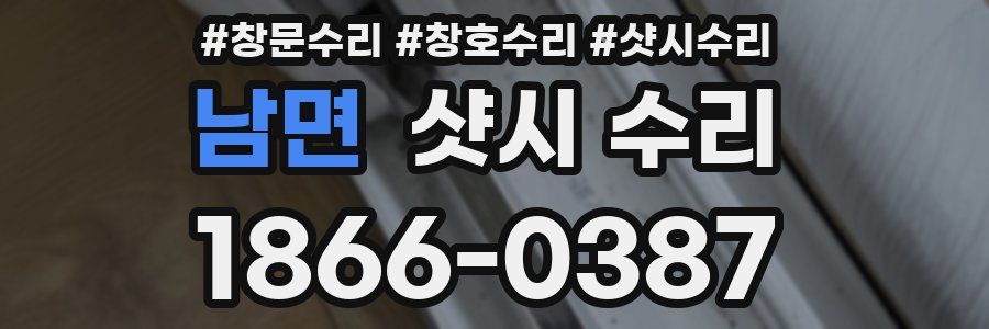 남면 샷시 수리