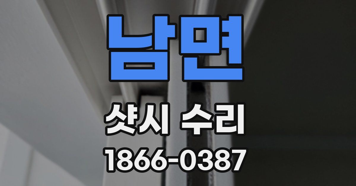 남면 샷시 수리