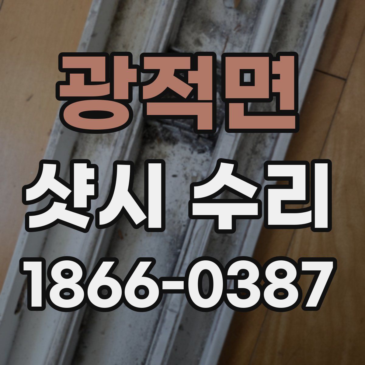 광적면 샷시 수리