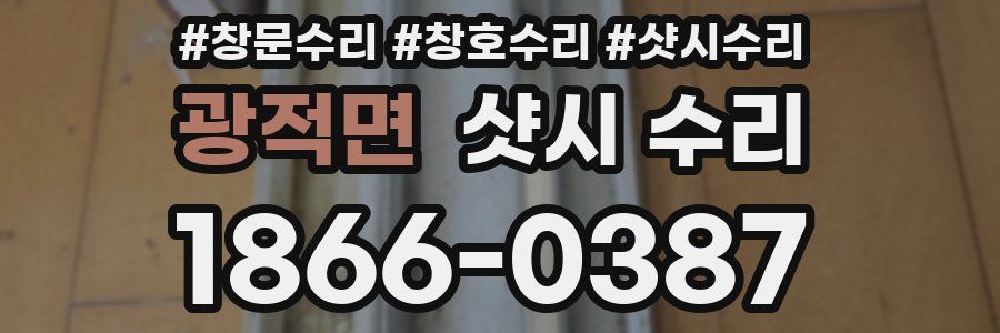 광적면 샷시 수리