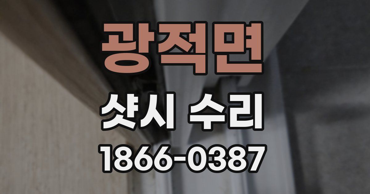 광적면 샷시 수리