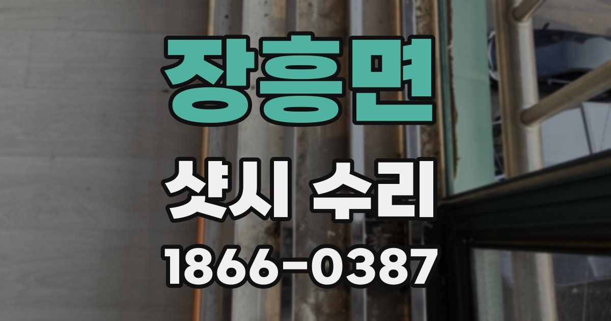 장흥면 샷시 수리