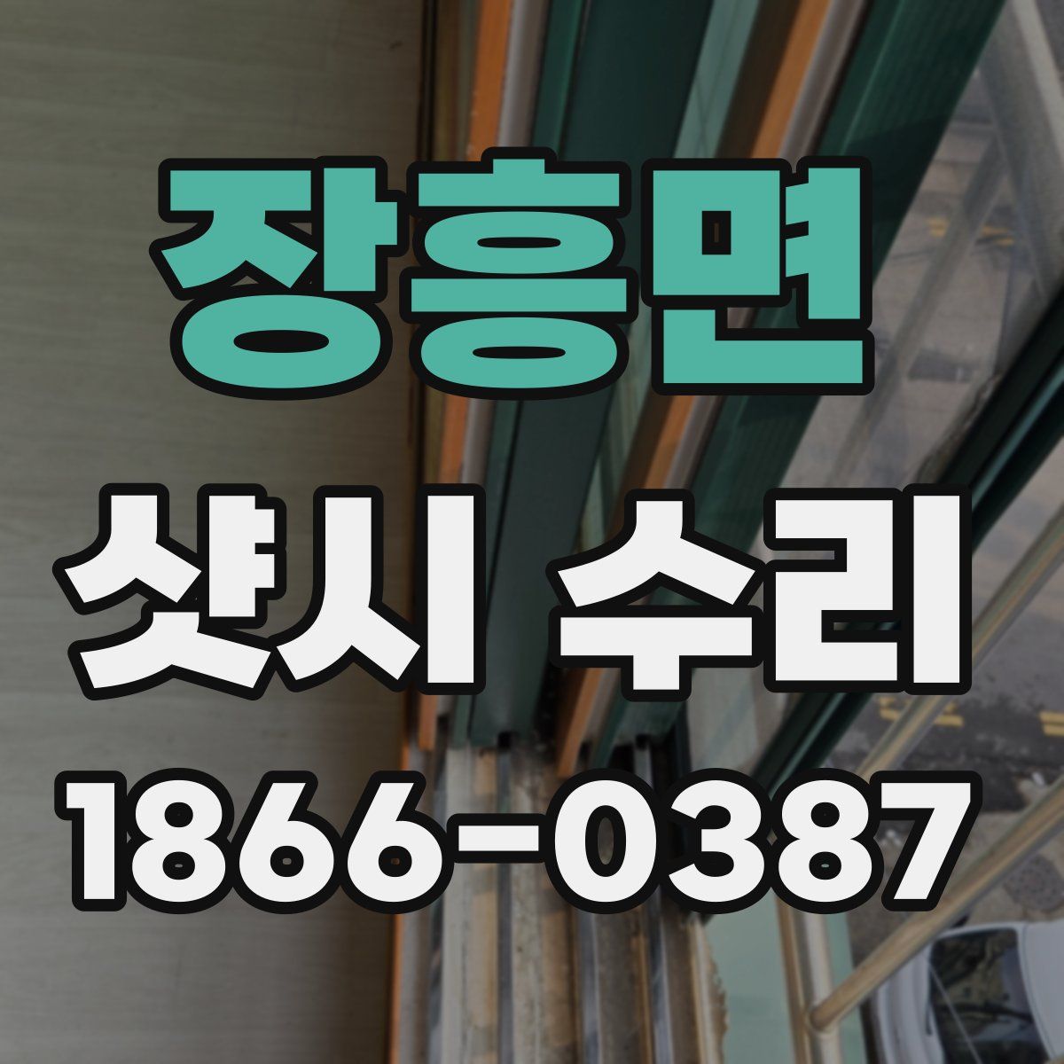 장흥면 샷시 수리