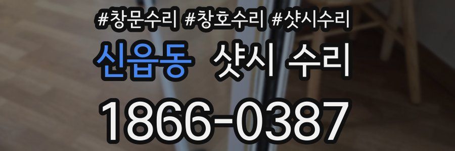 신읍동 샷시 수리