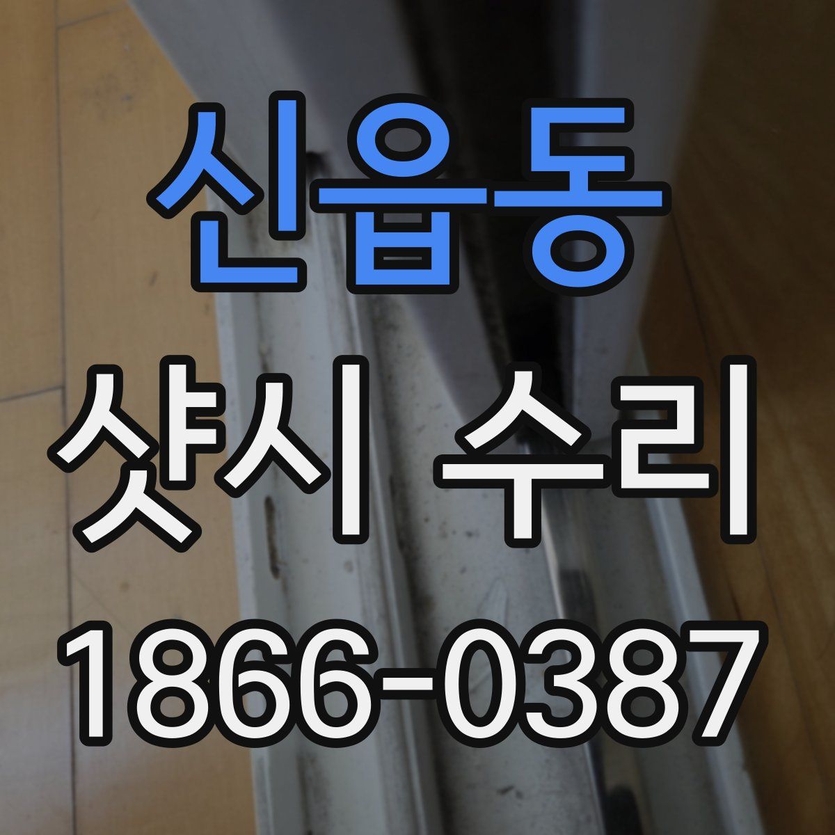 신읍동 샷시 수리