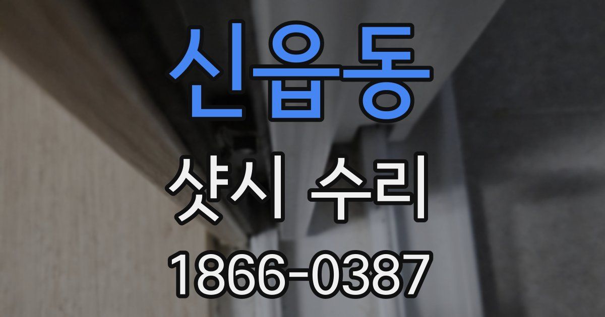 신읍동 샷시 수리