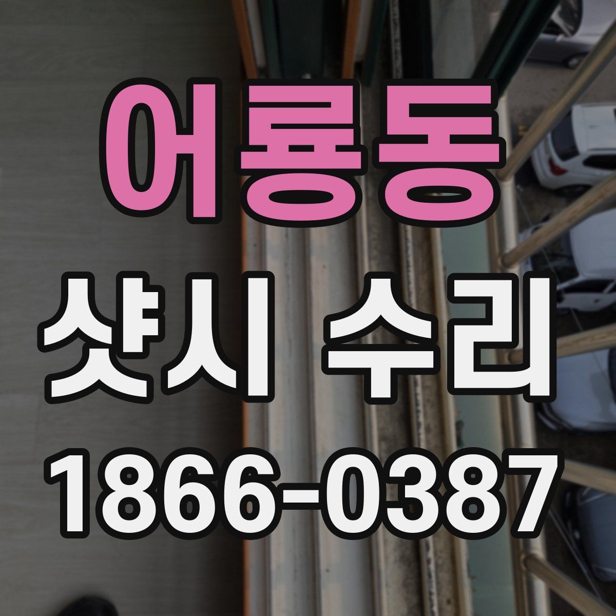어룡동 샷시 수리