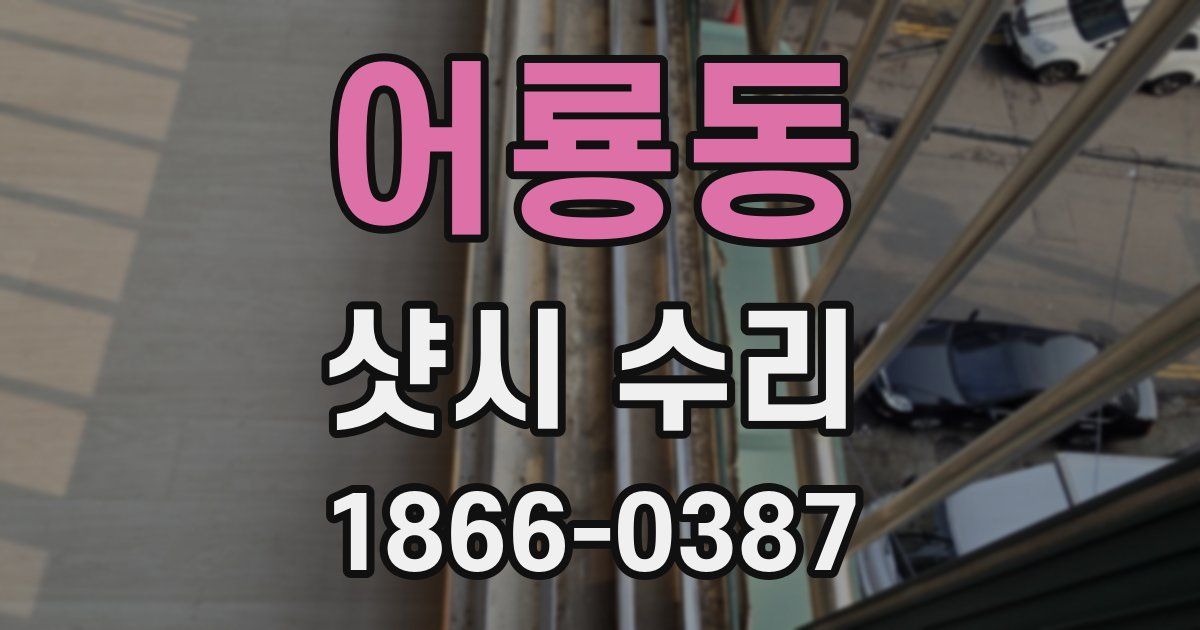 어룡동 샷시 수리