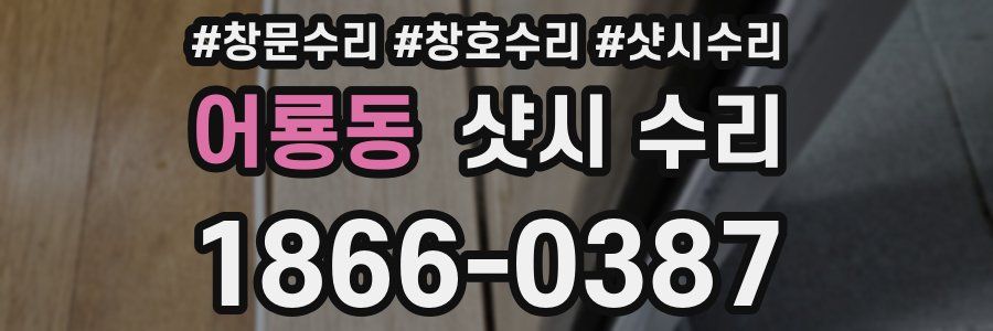 어룡동 샷시 수리