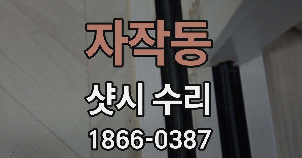 자작동 샷시 수리