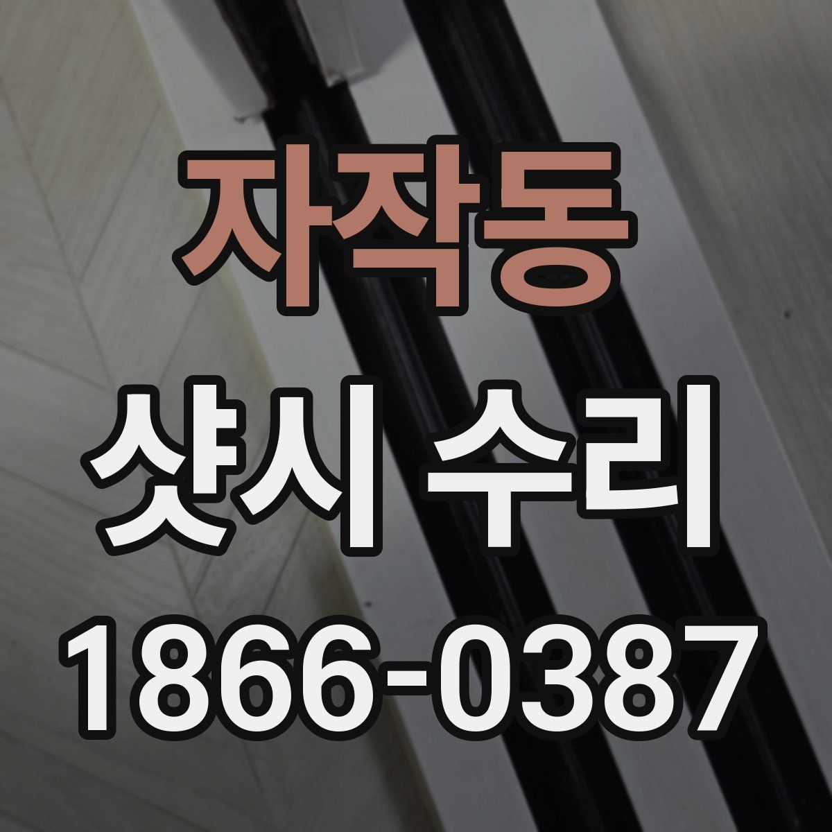 자작동 샷시 수리