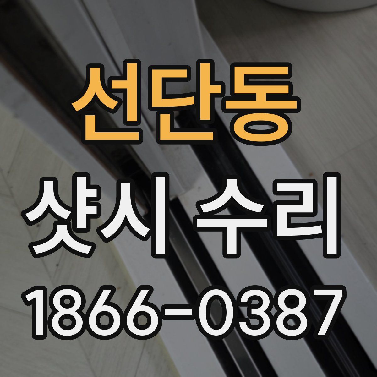 선단동 샷시 수리
