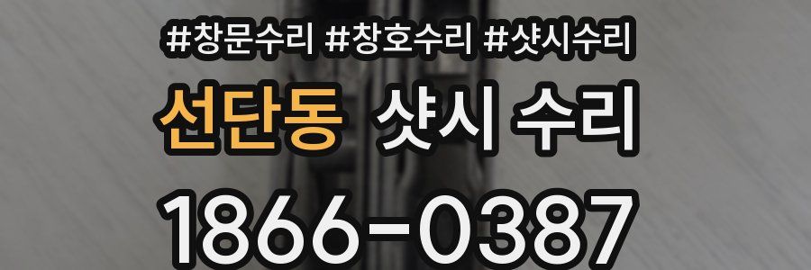 선단동 샷시 수리
