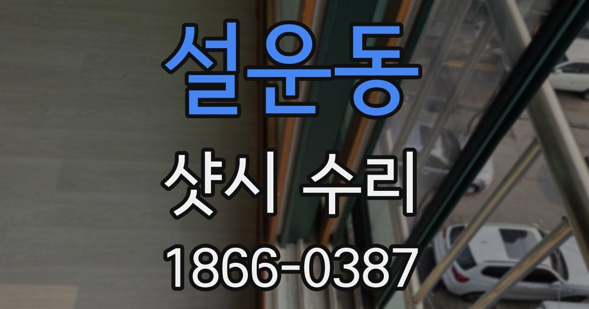 설운동 샷시 수리