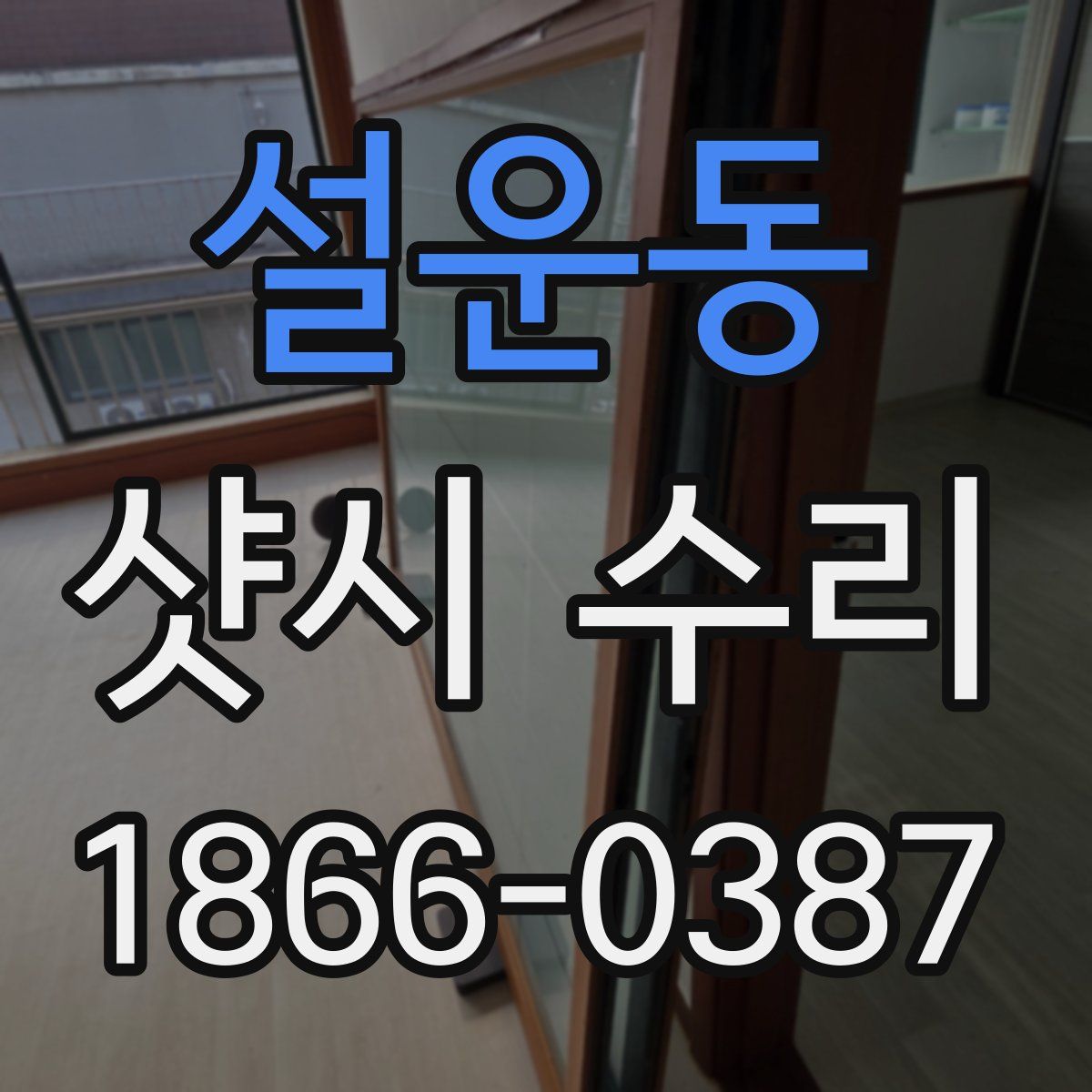 설운동 샷시 수리
