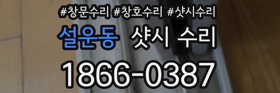 설운동 샷시 수리