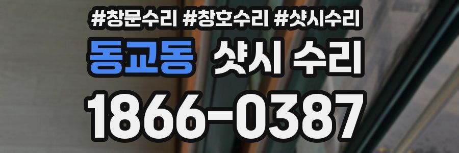 동교동 샷시 수리