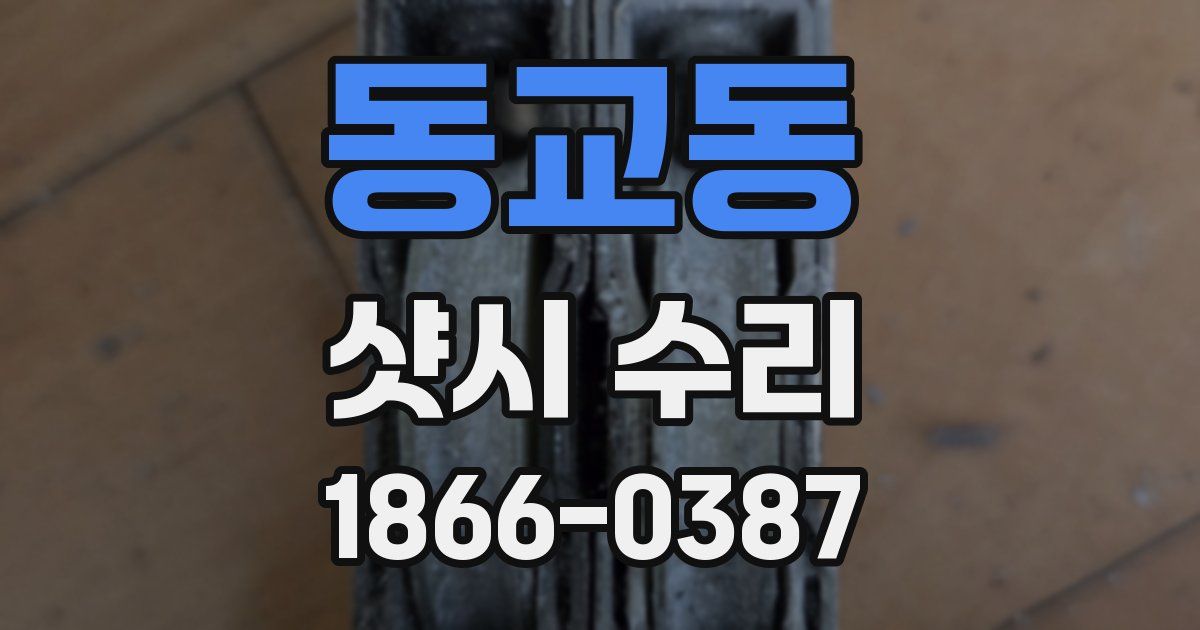 동교동 샷시 수리