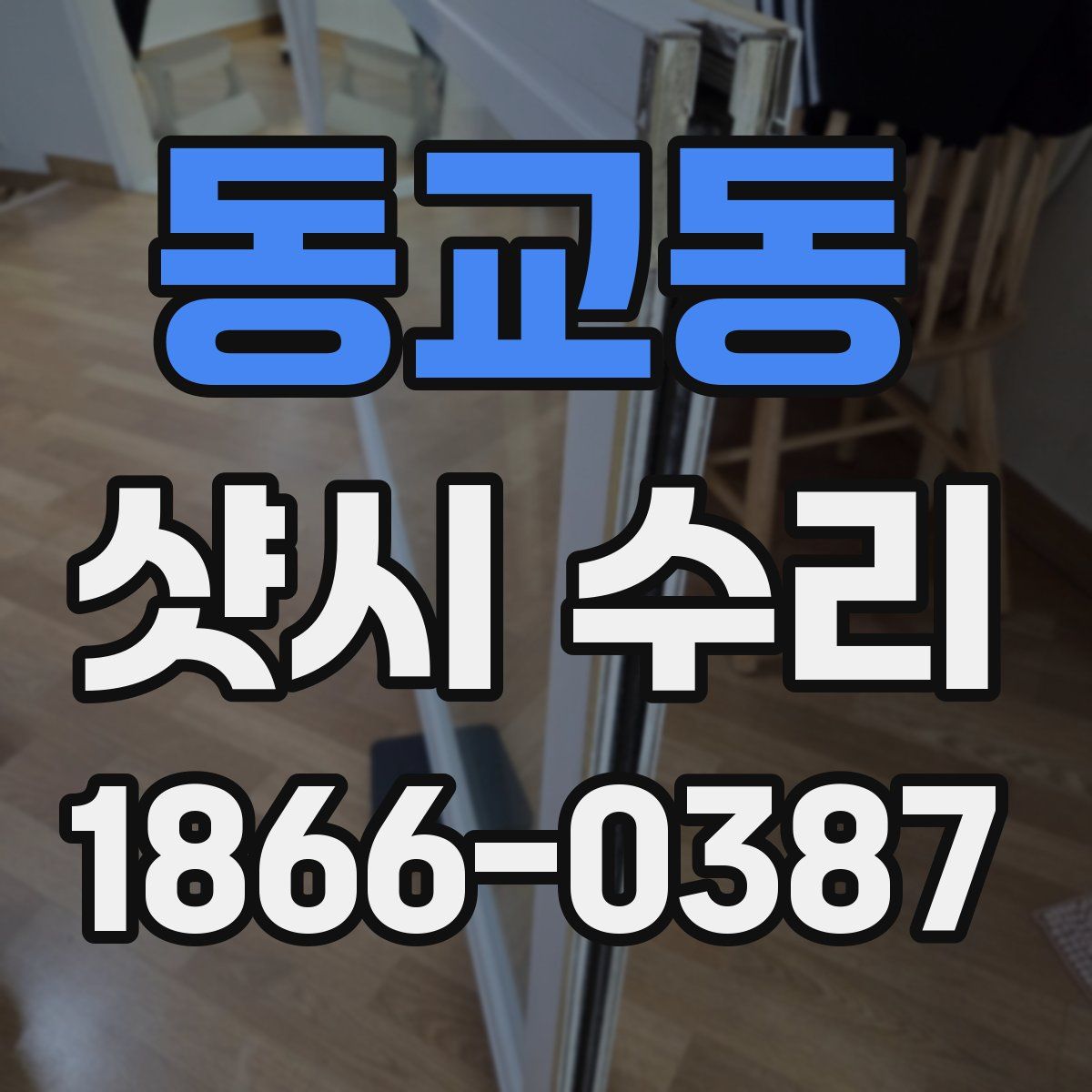 동교동 샷시 수리