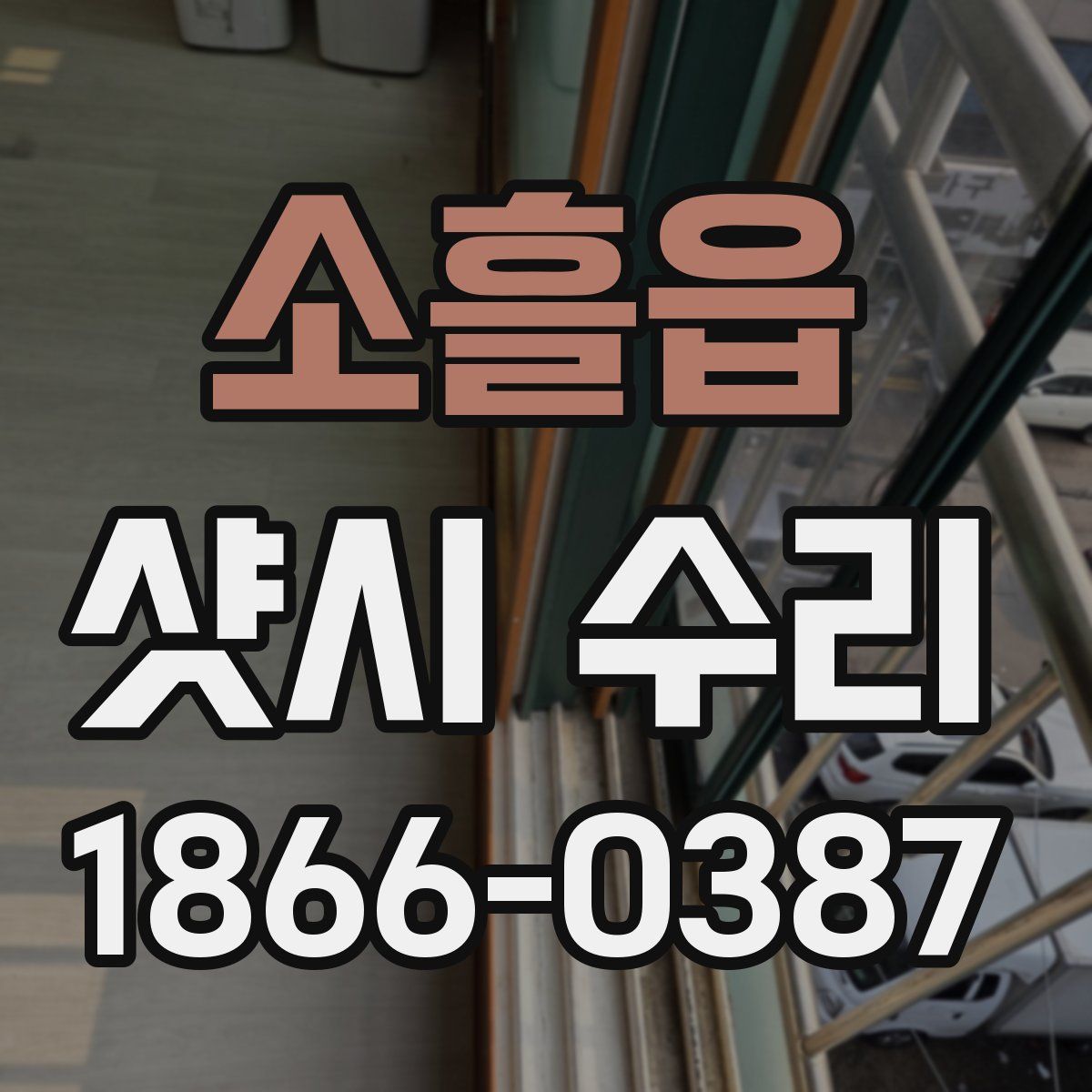 소흘읍 샷시 수리