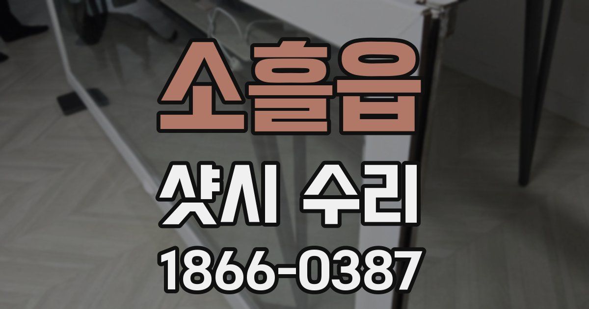 소흘읍 샷시 수리