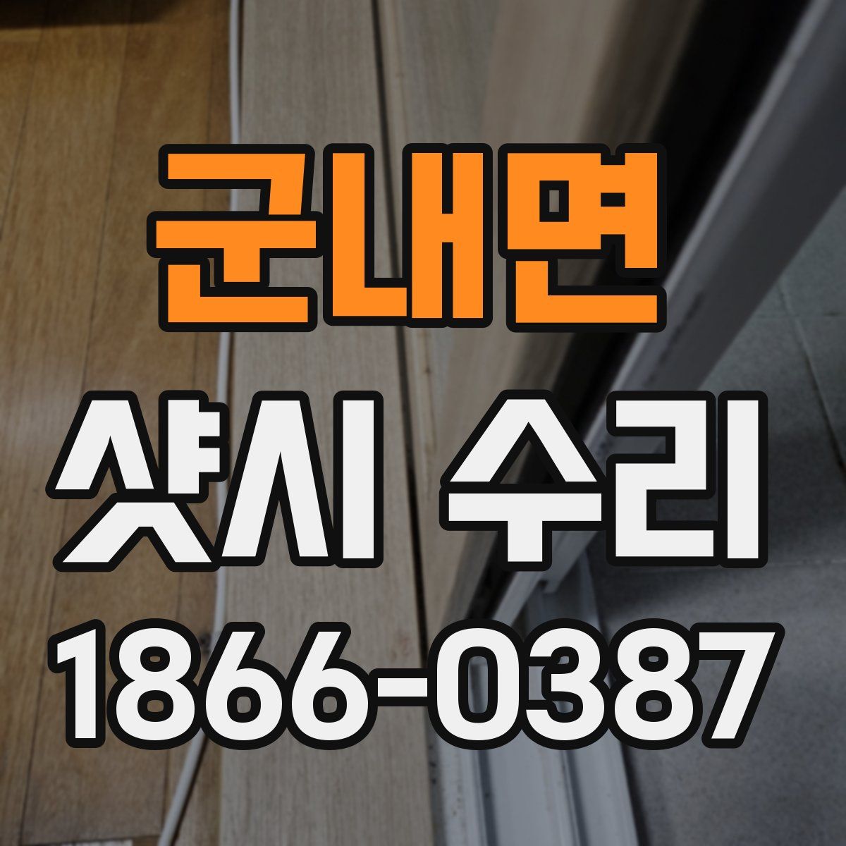 군내면 샷시 수리