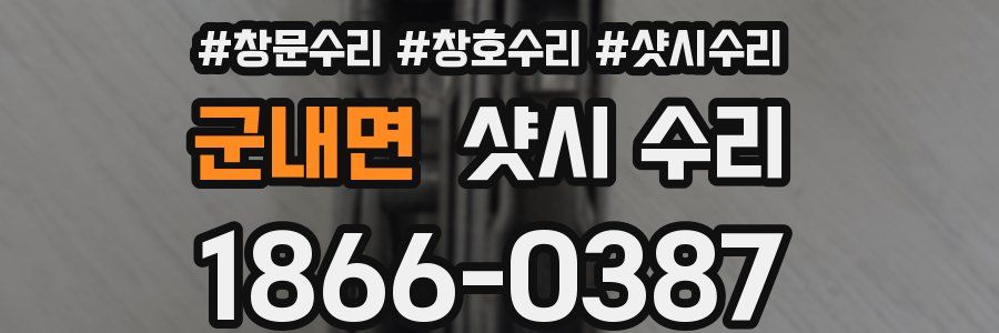 군내면 샷시 수리