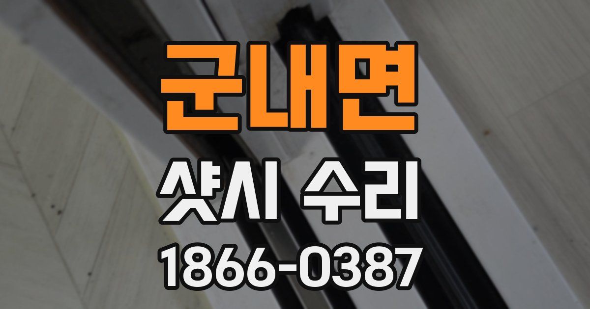 군내면 샷시 수리