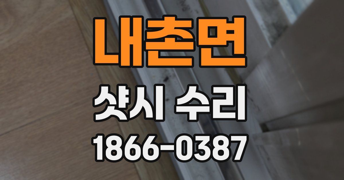 내촌면 샷시 수리