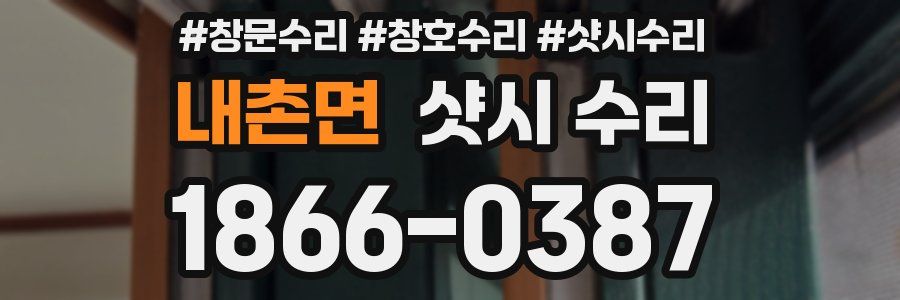 내촌면 샷시 수리