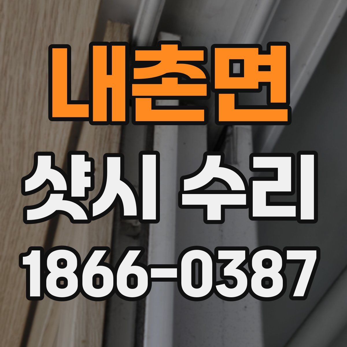 내촌면 샷시 수리