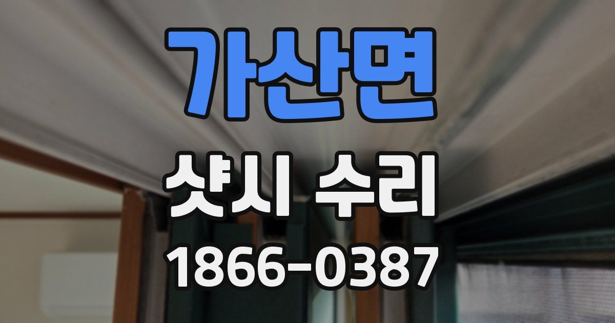 가산면 샷시 수리