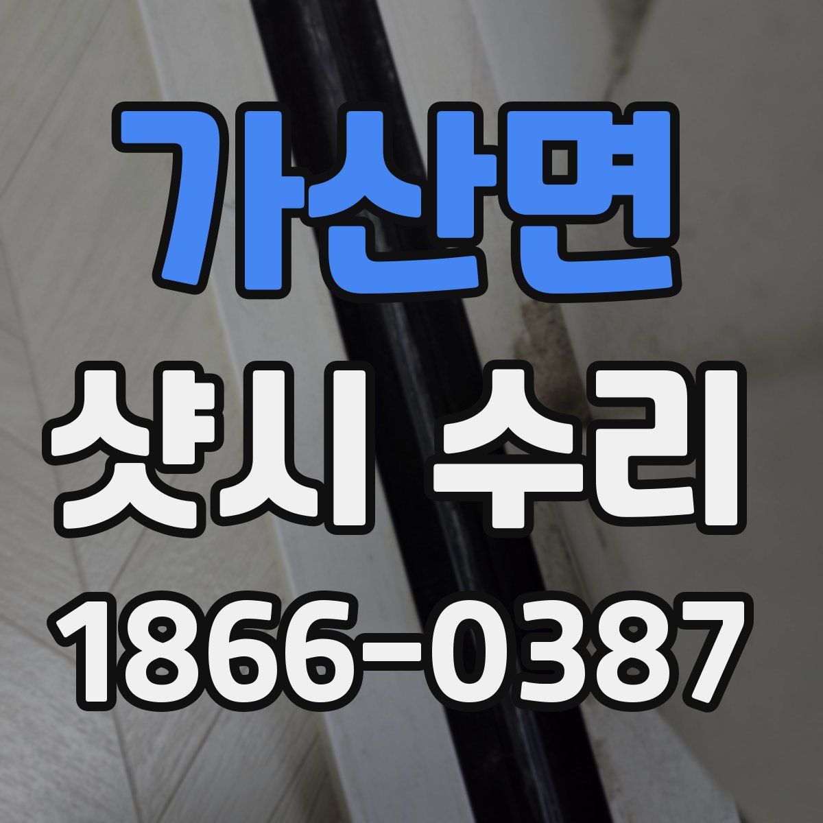 가산면 샷시 수리
