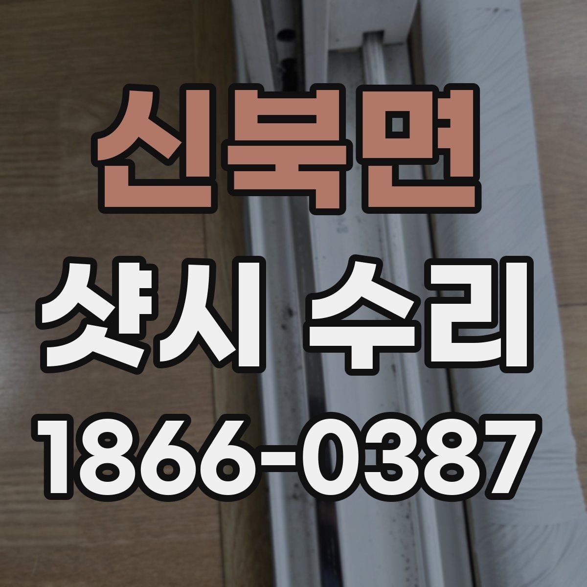 신북면 샷시 수리 후 문이 뻑뻑할 때 점검할 포인트