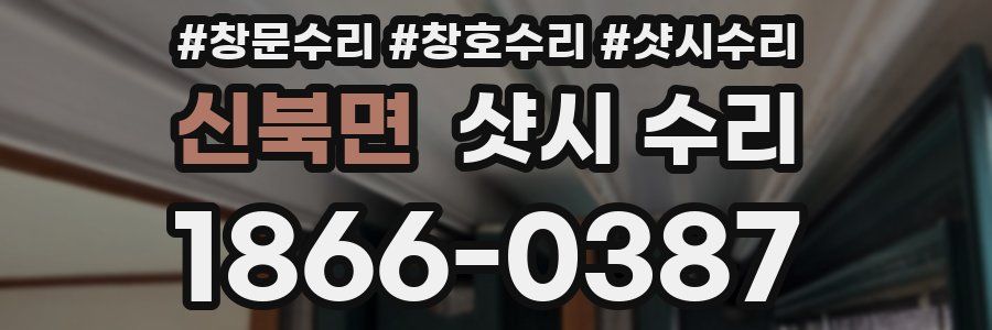 신북면 샷시 수리
