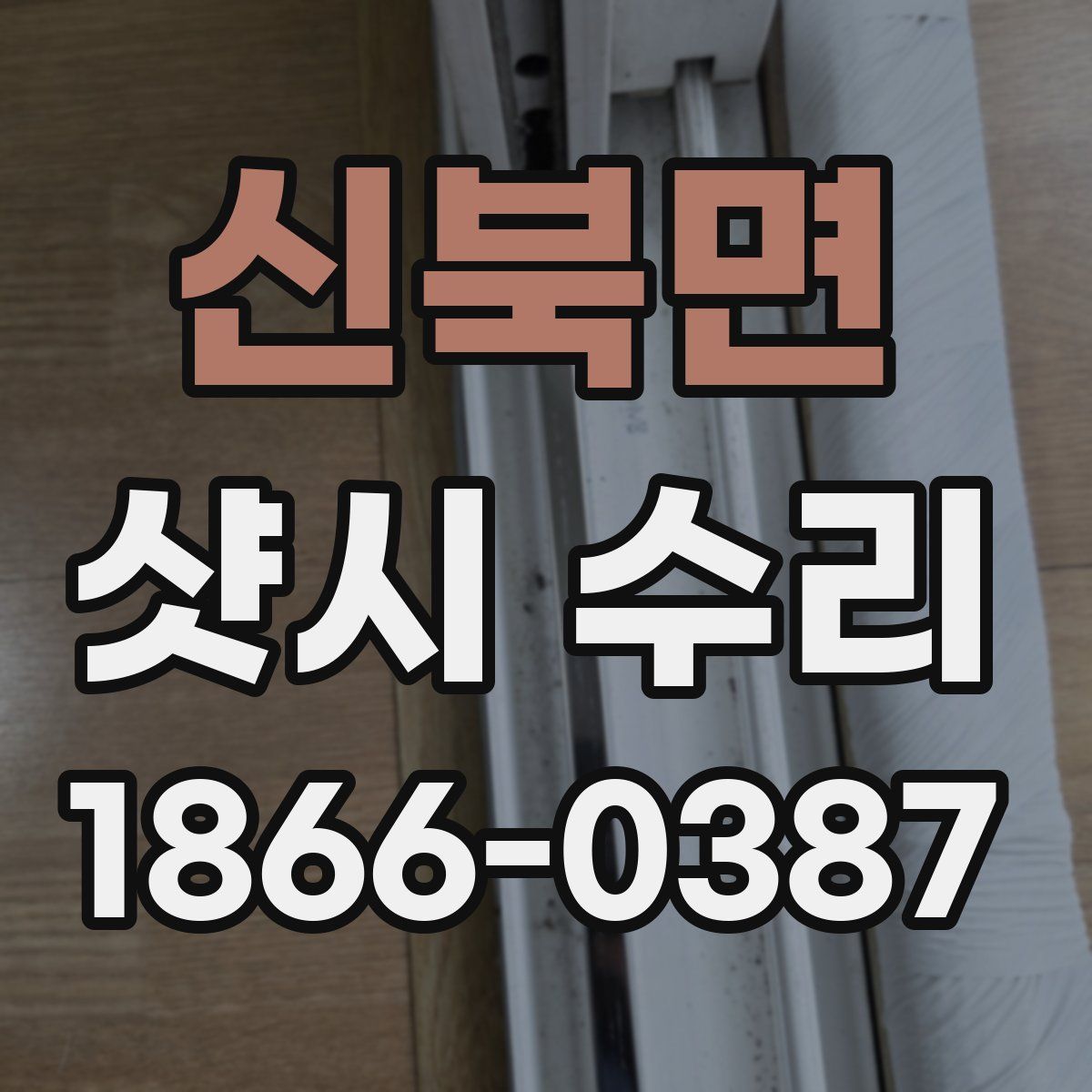 신북면 샷시 수리