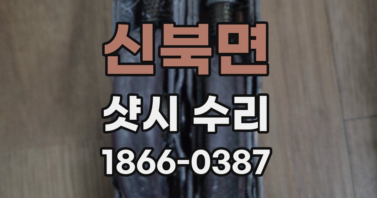 신북면 샷시 수리