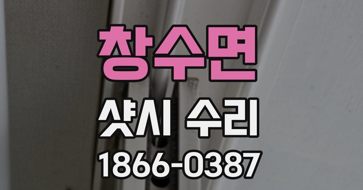 창수면 샷시 수리