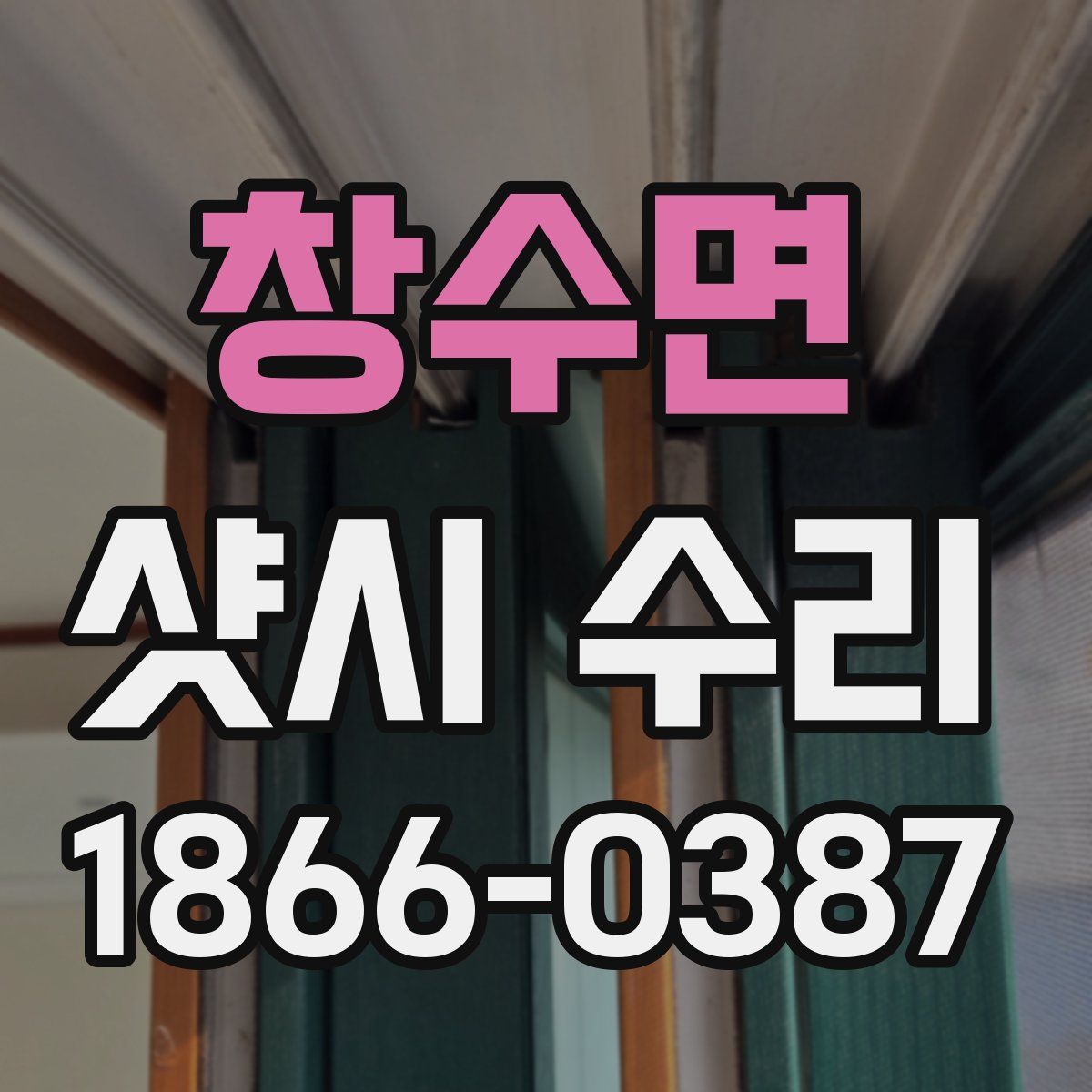 창수면 샷시 수리