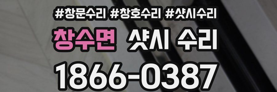 창수면 샷시 수리