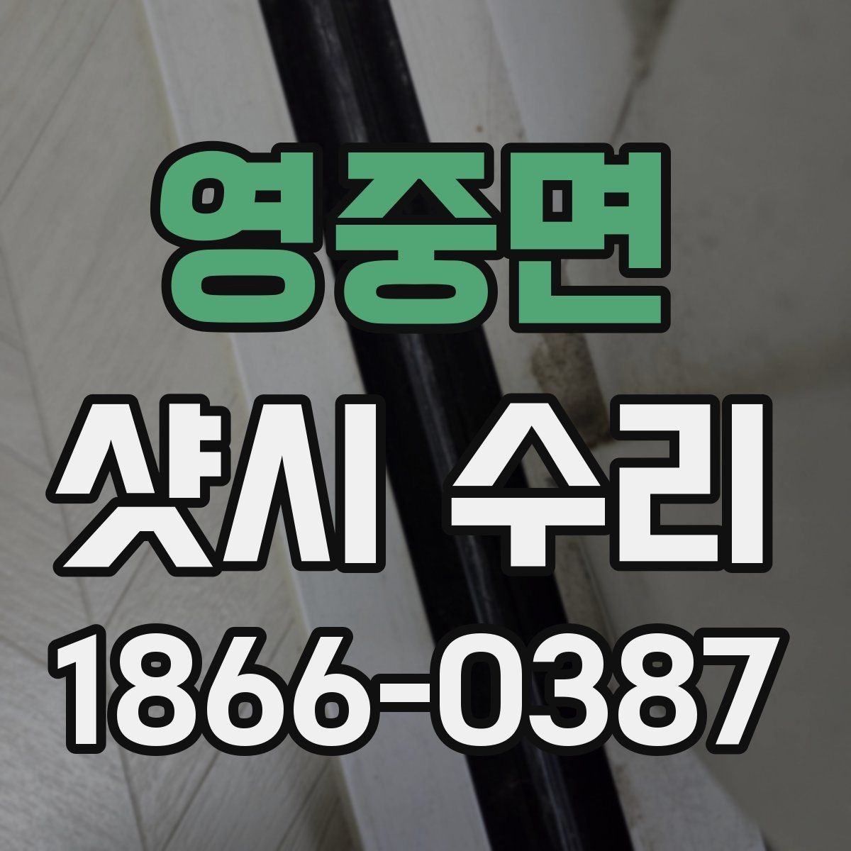 영중면 샷시 수리 전 실내외 온도 차에 따른 영향