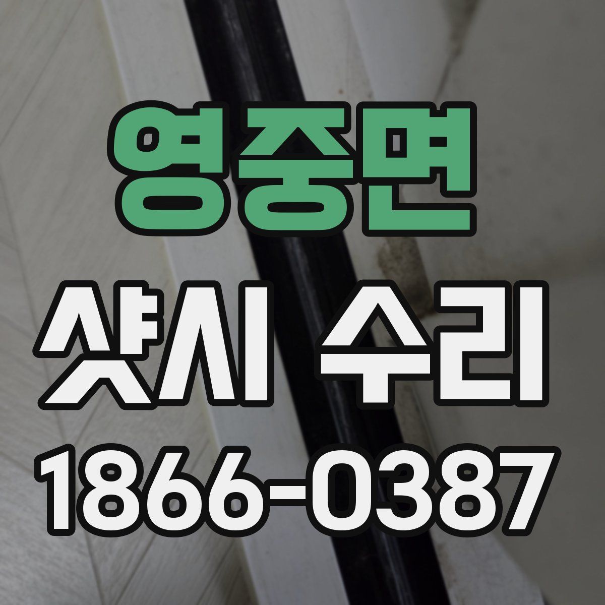 영중면 샷시 수리