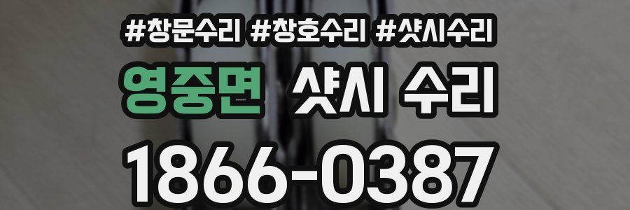 영중면 샷시 수리