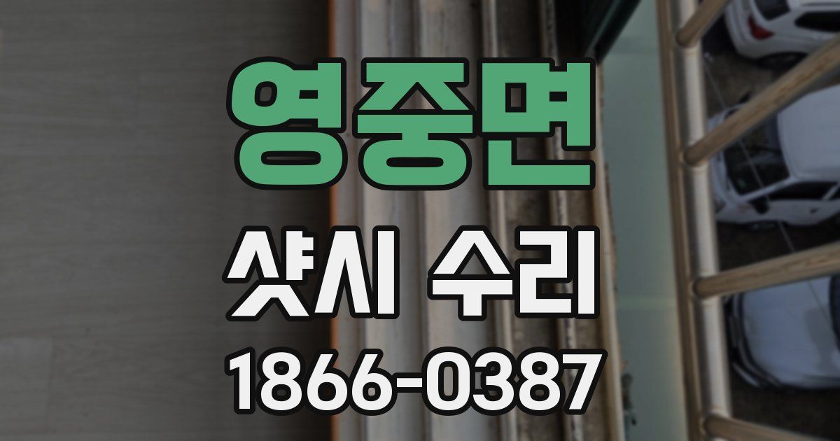 영중면 샷시 수리