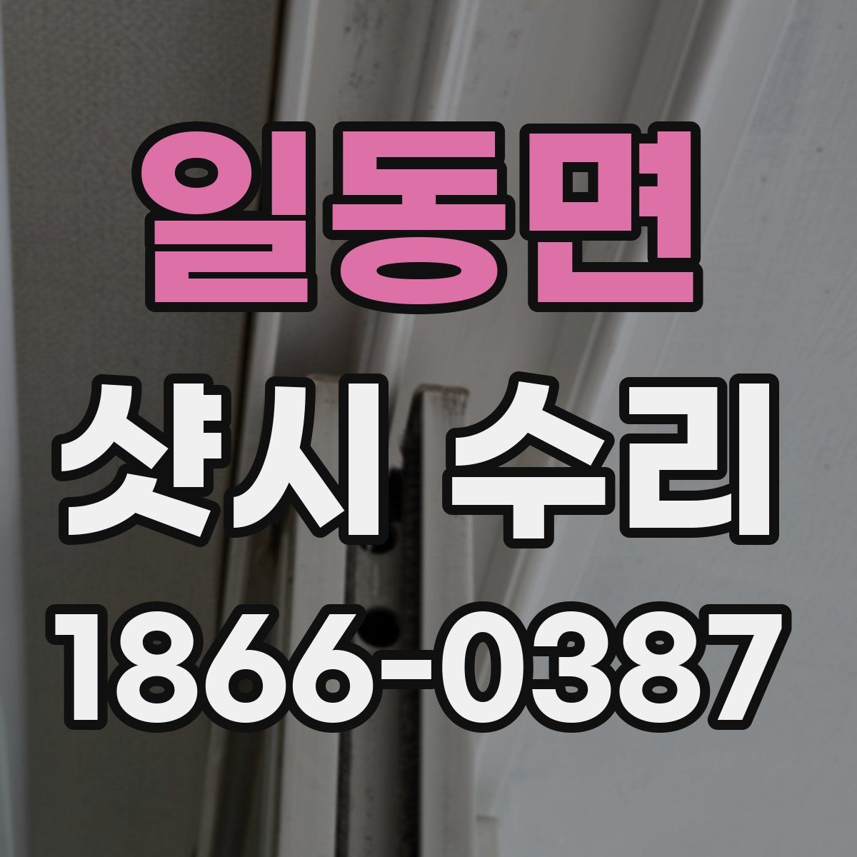 일동면 샷시 수리
