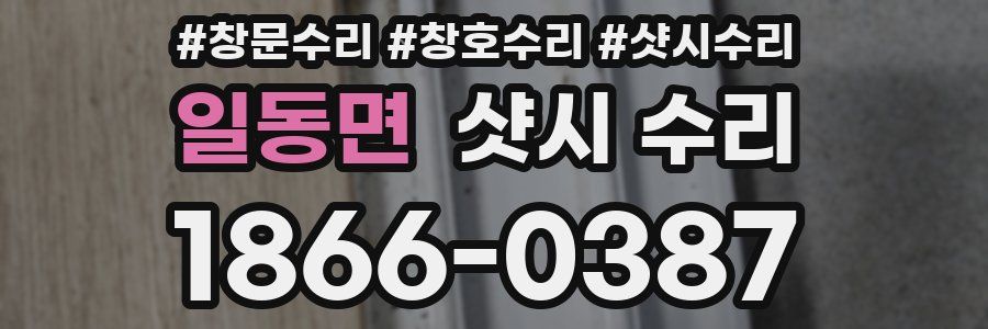 일동면 샷시 수리