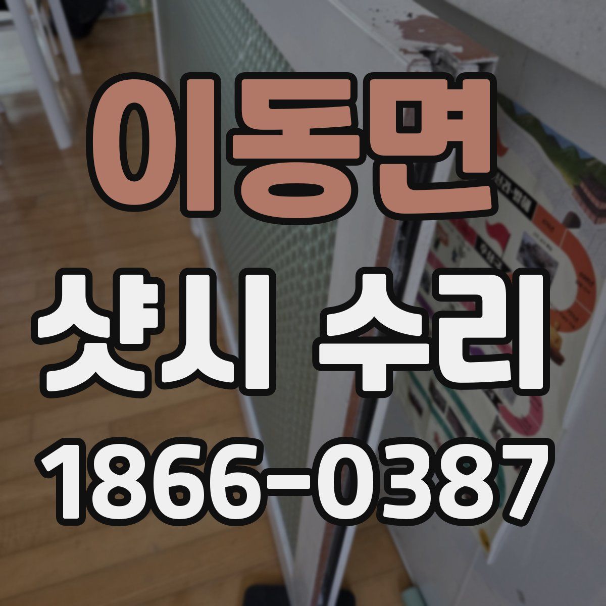 이동면 샷시 수리