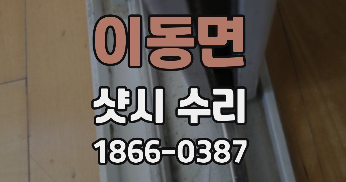 이동면 샷시 수리